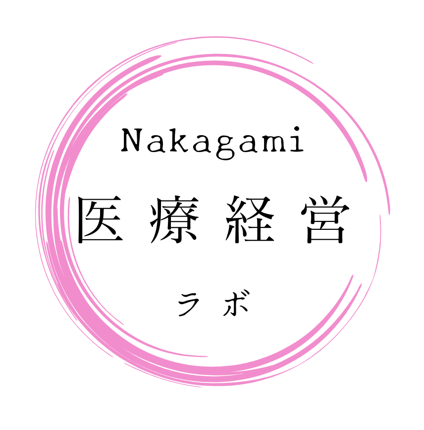 Nakagami医療経営ラボ