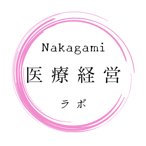 Nakagami医療経営ラボ　～医事課と経営企画の視点から医療経営を考える～