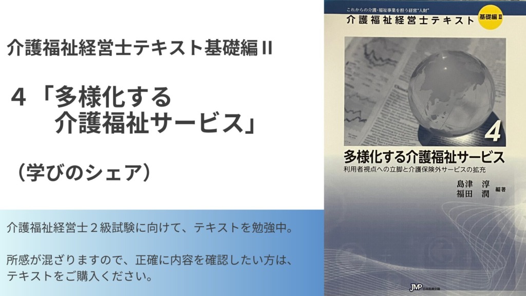 理論と実践】多様化するニーズへの対応と公的・非公的サービス（介護福祉経営士テキストを通して） | Nakagami医療経営ラボ