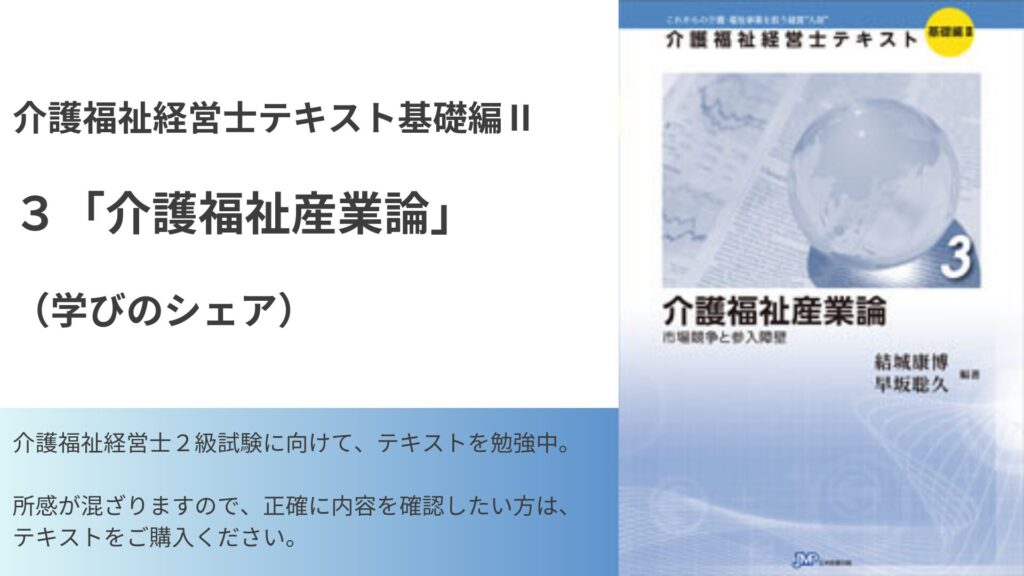 理論と実践】多様化するビジネスモデルと新たな可能性（介護福祉経営士テキスト参照） | Nakagami医療経営ラボ